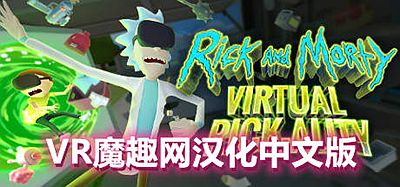 瑞克和莫蒂 VR 汉化中文版（RickandMorty-VirtualRick-ality）